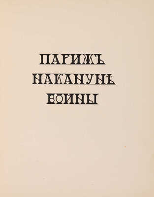 Париж накануне войны в монотипиях Е.С. Кругликовой. Пг.: Унион, 1916.